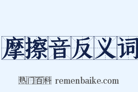 摩擦音反义词是什么意思的图片